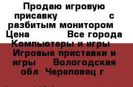 Продаю игровую присавку psp soni 2008 с разбитым монитором › Цена ­ 1 500 - Все города Компьютеры и игры » Игровые приставки и игры   . Вологодская обл.,Череповец г.